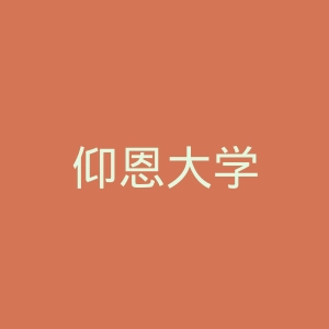 仰恩大学