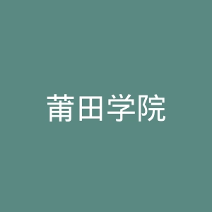 莆田学院