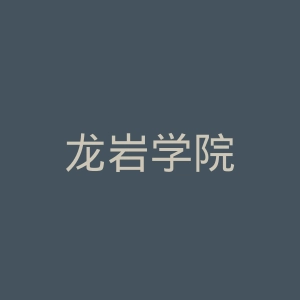 龙岩学院
