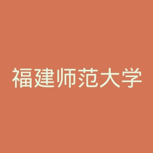 福建师范大学
