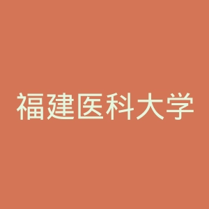 福建医科大学