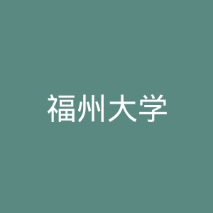 福州大学