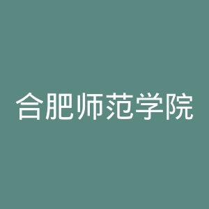 合肥师范学院