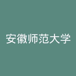 安徽师范大学皖江学院