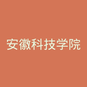 安徽科技学院