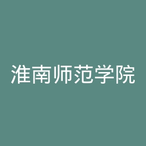 淮南师范学院