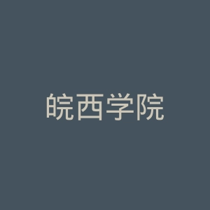 皖西学院