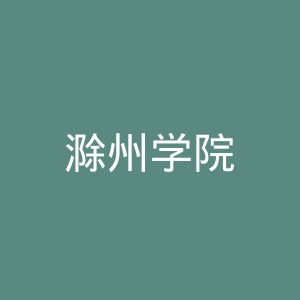 滁州学院