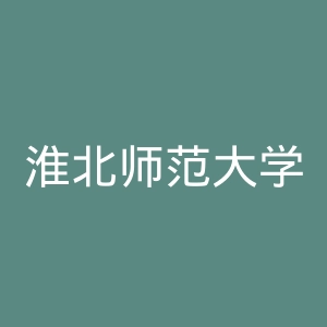 淮北师范大学