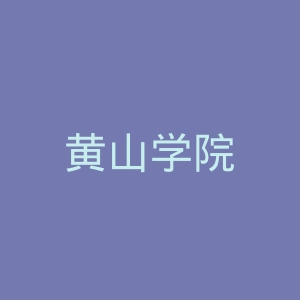 黄山学院