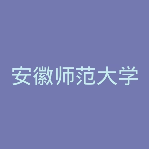 安徽师范大学