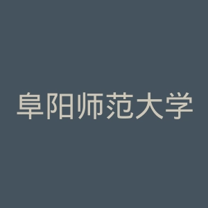 阜阳师范大学