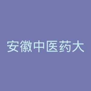 安徽中医药大学