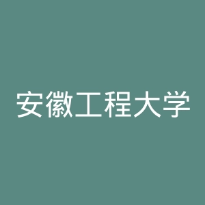安徽工程大学