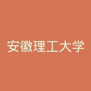 安徽理工大学