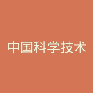 中国科学技术大学