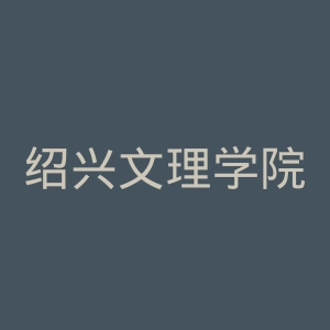 绍兴文理学院元培学院