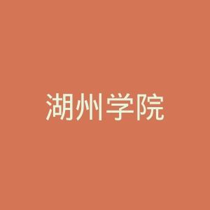 湖州学院