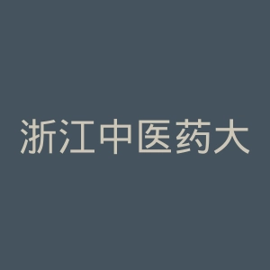 浙江中医药大学滨江学院