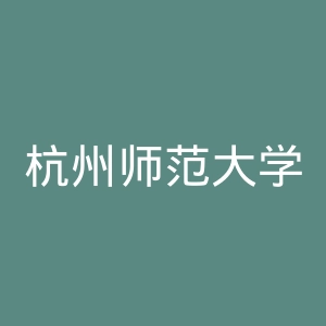杭州师范大学钱江学院