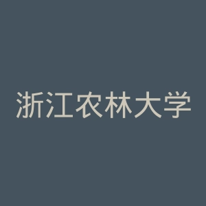浙江农林大学暨阳学院