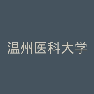 温州医科大学仁济学院