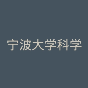 宁波大学科学技术学院