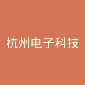 杭州电子科技大学信息工程学院
