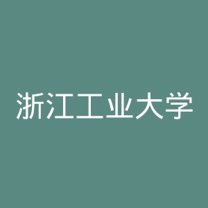 浙江工业大学之江学院