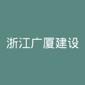 浙江广厦建设职业技术大学