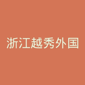浙江越秀外国语学院