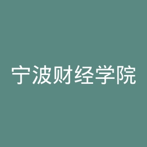 宁波财经学院