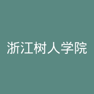 浙江树人学院