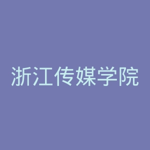 浙江传媒学院