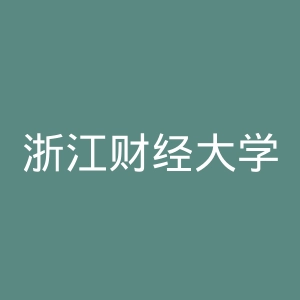 浙江财经大学