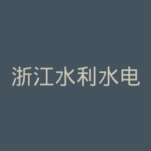 浙江水利水电学院