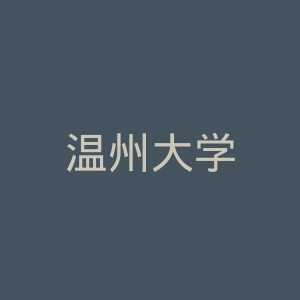 温州大学