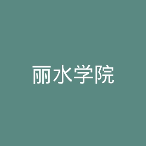 丽水学院