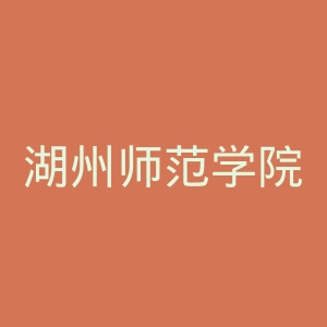 湖州师范学院