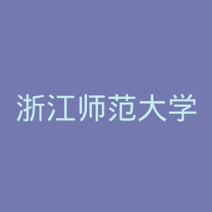 浙江师范大学