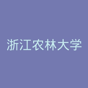 浙江农林大学