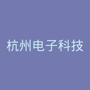 杭州电子科技大学