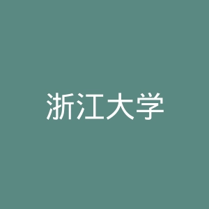 浙江大学