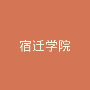 宿迁学院