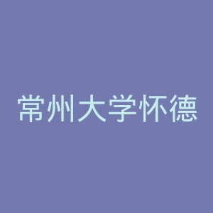 常州大学怀德学院