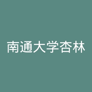 南通大学杏林学院