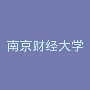 南京财经大学红山学院