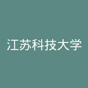 江苏科技大学苏州理工学院