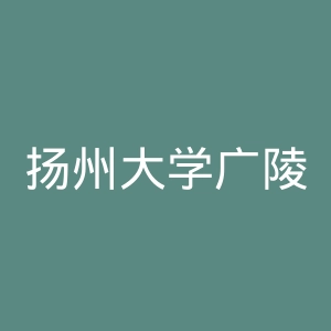 扬州大学广陵学院
