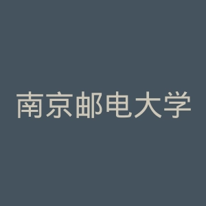 南京邮电大学通达学院